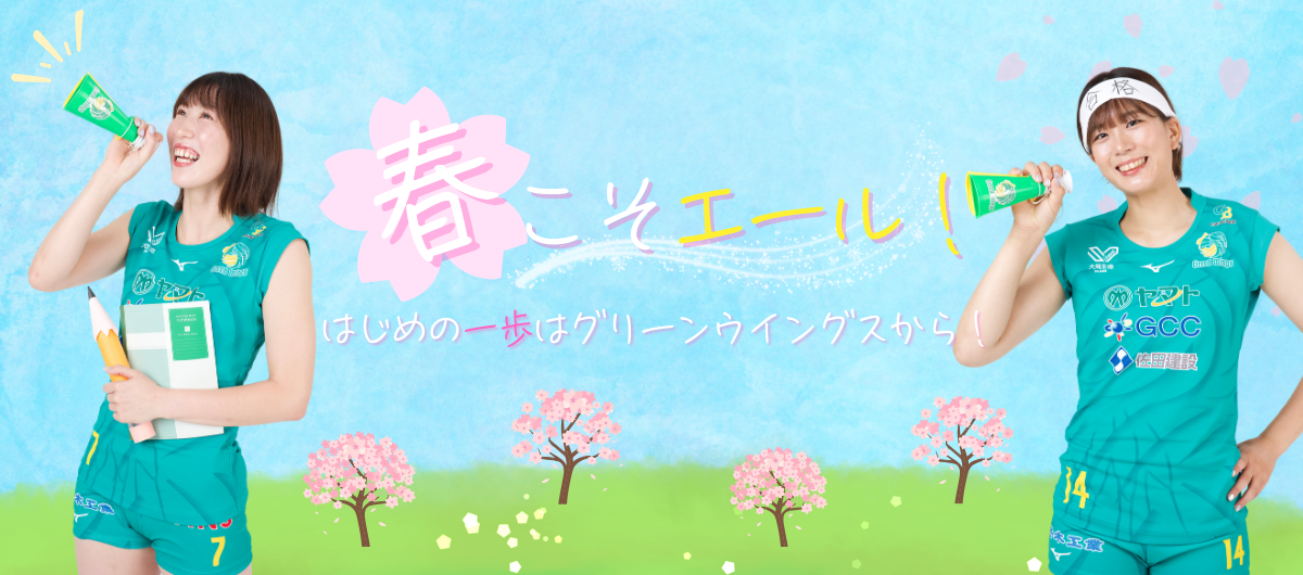 春こそエール！はじめの一歩はグリーンウイングスから！」を開催